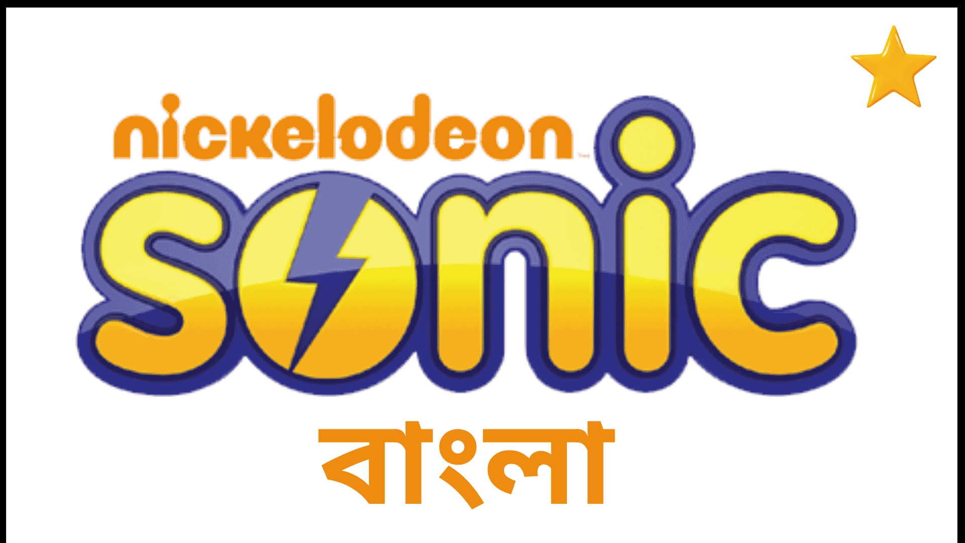 SONIC BANGLA